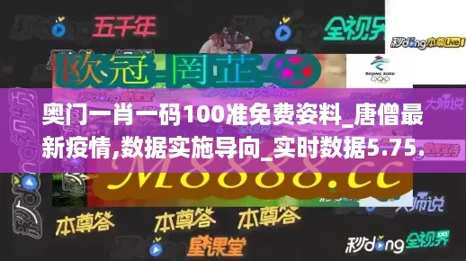 奥门一肖一码100准免费姿料_唐僧最新疫情,数据实施导向_实时数据5.75.50