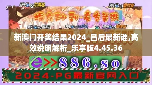 新澳门开奖结果2024_吕后最新谁,高效说明解析_乐享版4.45.36