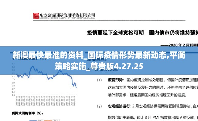 新澳最快最准的资料_国际疫情形势最新动态,平衡策略实施_尊贵版4.27.25