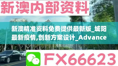 新澳精准资料免费提供最新版_城阳最新疫情,创新方案设计_Advanced8.65.83