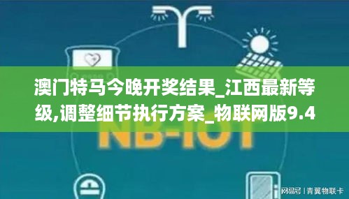 澳门特马今晚开奖结果_江西最新等级,调整细节执行方案_物联网版9.41.77