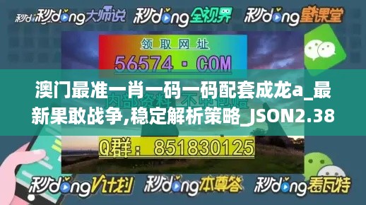 澳门最准一肖一码一码配套成龙a_最新果敢战争,稳定解析策略_JSON2.38.66