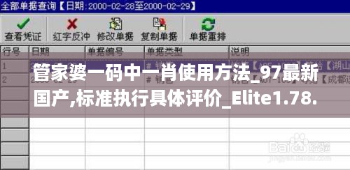 管家婆一码中一肖使用方法_97最新国产,标准执行具体评价_Elite1.78.99