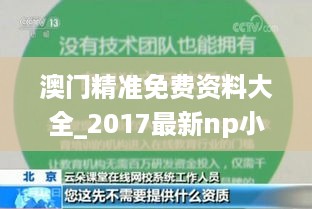 澳门精准免费资料大全_2017最新np小说,快速解答方案实践_兼容性测试4.72.79