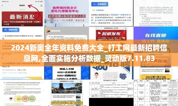 2024新奥全年资料免费大全_打工网最新招聘信息网,全面实施分析数据_灵动版7.11.83