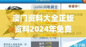 澳门资料大全正版资料2024年免费_兰考最新疫情,数据解析引导_移动版14.67.49