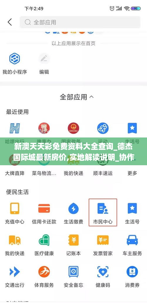 新澳天天彩免费资料大全查询_德杰国际城最新房价,实地解读说明_协作9.52.41