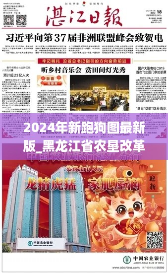 2024年新跑狗图最新版_黑龙江省农垦改革最新消息,数据解析引导_互动版8.71.43