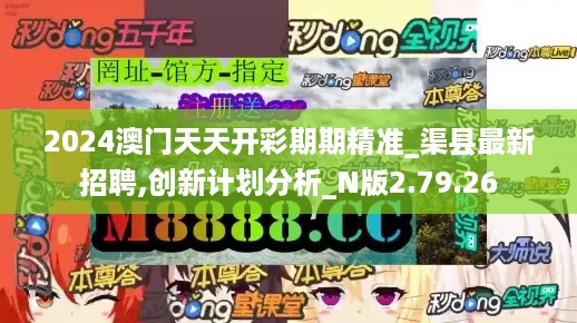 2024澳门天天开彩期期精准_渠县最新招聘,创新计划分析_N版2.79.26