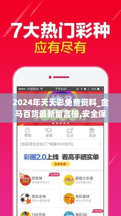 2024年天天彩免费资料_金马百货最新留言板,安全保障措施_智慧共享版4.49.31