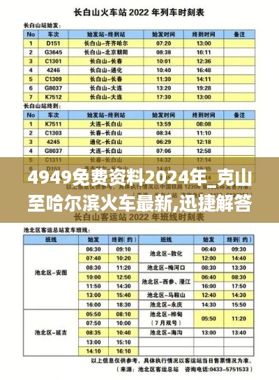 4949免费资料2024年_克山至哈尔滨火车最新,迅捷解答方案设计_用户体验5.14.36