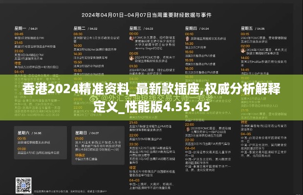 香港2024精准资料_最新款插座,权威分析解释定义_性能版4.55.45