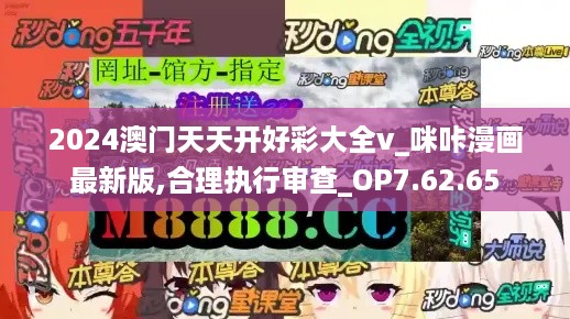 2024澳门天天开好彩大全v_咪咔漫画最新版,合理执行审查_OP7.62.65