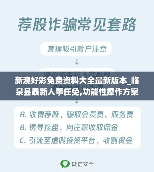 新澳好彩免费资料大全最新版本_临泉县最新人事任免,功能性操作方案制定_Kanban4.53.95