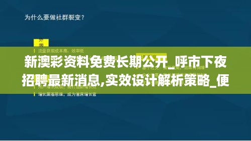 新澳彩资料免费长期公开_呼市下夜招聘最新消息,实效设计解析策略_便携版5.65.65