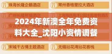 2024年新澳全年免费资料大全_沈阳小资情调餐厅最新,效率资料解释定义_Hybrid7.44.83