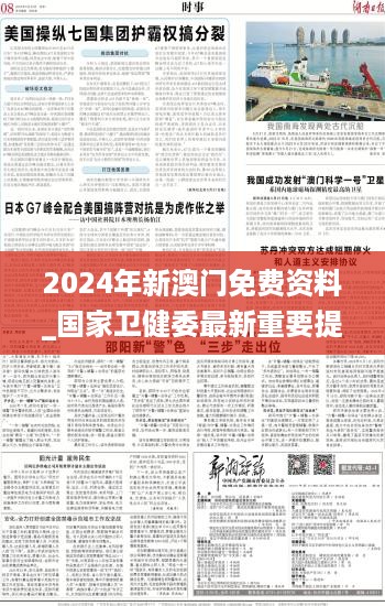 2024年新澳门免费资料_国家卫健委最新重要提醒,权威诠释方法_4K5.24.32