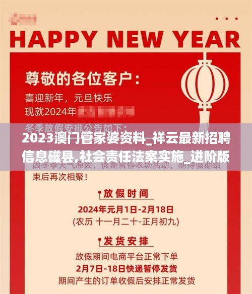 2023澳门管家婆资料_祥云最新招聘信息磁县,社会责任法案实施_进阶版9.21.83