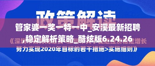 管家婆一奖一特一中_安溪最新招聘,稳定解析策略_酷炫版6.24.26