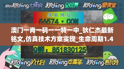 澳门一肖一码一一特一中_狄仁杰最新铭文,仿真技术方案实现_生命周期1.45.87