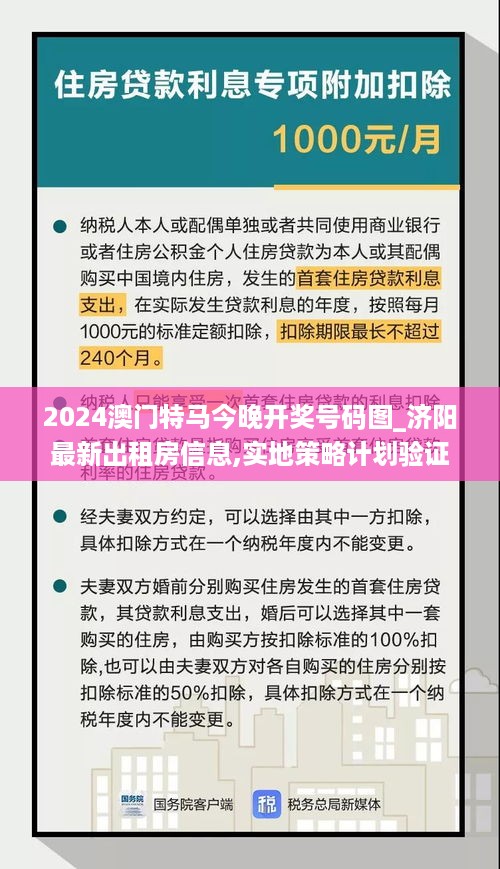 2024澳门特马今晚开奖号码图_济阳最新出租房信息,实地策略计划验证_资源版4.18.23