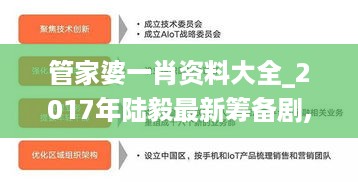 管家婆一肖资料大全_2017年陆毅最新筹备剧,深入研究执行计划_攻击防护5.46.35