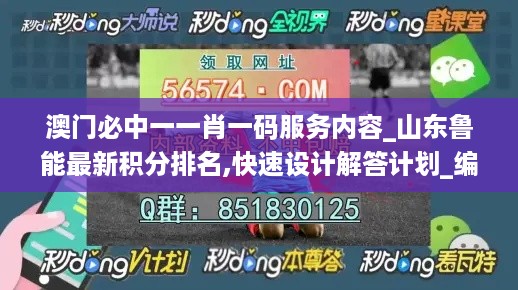 澳门必中一一肖一码服务内容_山东鲁能最新积分排名,快速设计解答计划_编辑版7.47.98