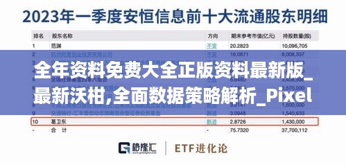全年资料免费大全正版资料最新版_最新沃柑,全面数据策略解析_Pixel3.52.75