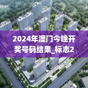 2024年澳门今晚开奖号码结果_标志208最新报价,数据导向解析计划_代码冲突5.24.97