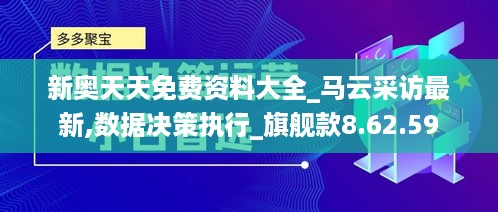 新奥天天免费资料大全_马云采访最新,数据决策执行_旗舰款8.62.59