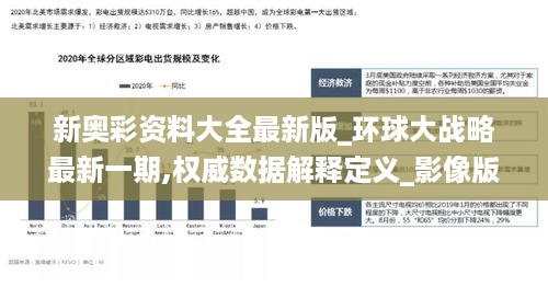 新奥彩资料大全最新版_环球大战略最新一期,权威数据解释定义_影像版4.54.52