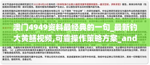 澳门4949资料最经典的一句_最新钓大黄鳝视频,可靠操作策略方案_android1.43.98