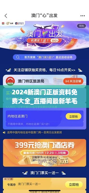 2024新澳门正版资料免费大全_直播间最新羊毛,可靠设计策略执行_后台运行3.52.89