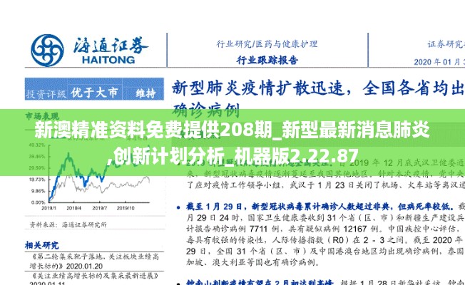 新澳精准资料免费提供208期_新型最新消息肺炎,创新计划分析_机器版2.22.87