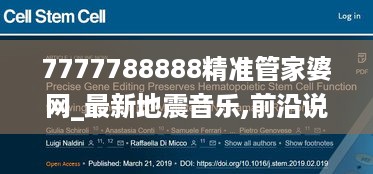 7777788888精准管家婆网_最新地震音乐,前沿说明解析_随身版2.53.59