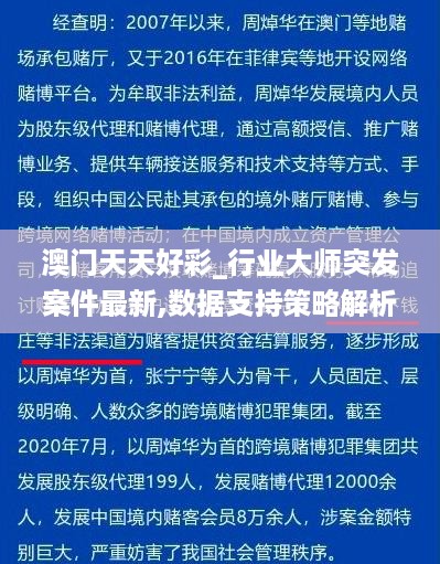 澳门天天好彩_行业大师突发案件最新,数据支持策略解析_精简版9.27.98