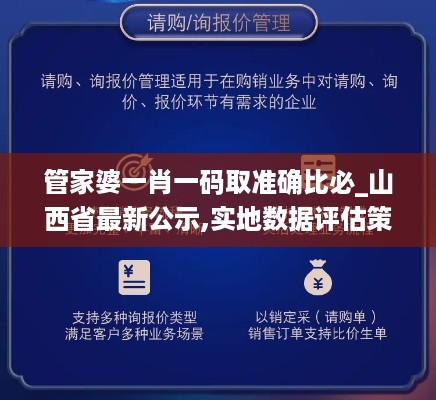 管家婆一肖一码取准确比必_山西省最新公示,实地数据评估策略_体现版1.43.25