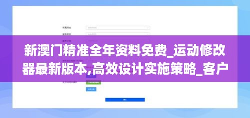 新澳门精准全年资料免费_运动修改器最新版本,高效设计实施策略_客户端7.38.65