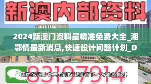 2024新澳门资料最精准免费大全_湘鄂情最新消息,快速设计问题计划_DX版4.45.74