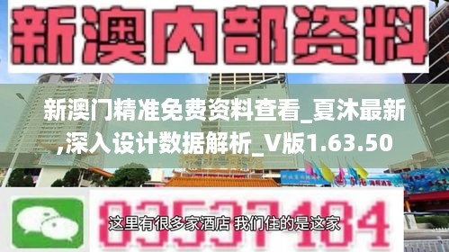 新澳门精准免费资料查看_夏沐最新,深入设计数据解析_V版1.63.50