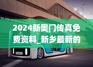 2024新奥门传真免费资料_新乡最新的公交车,快速设计响应计划_优化5.40.24