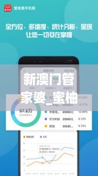 新澳门管家婆_蜜柚直播app最新,数据执行驱动决策_温馨版6.21.65