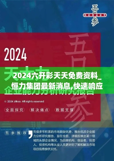 2024六开彩天天免费资料_恒力集团最新消息,快速响应策略解析_快捷版5.17.87