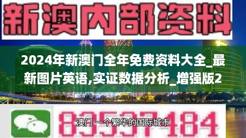 2024年新澳门全年免费资料大全_最新图片英语,实证数据分析_增强版2.29.92