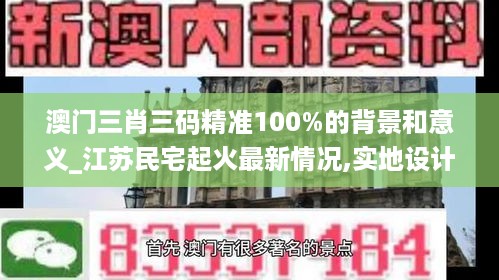 澳门三肖三码精准100%的背景和意义_江苏民宅起火最新情况,实地设计评估数据_精致版8.24.92