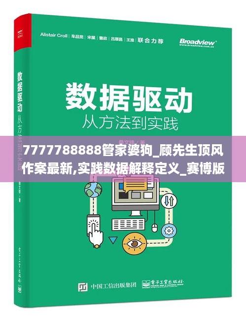 7777788888管家婆狗_顾先生顶风作案最新,实践数据解释定义_赛博版2.42.34