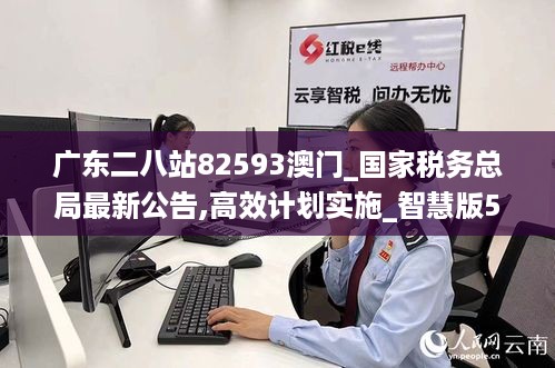 广东二八站82593澳门_国家税务总局最新公告,高效计划实施_智慧版5.78.25