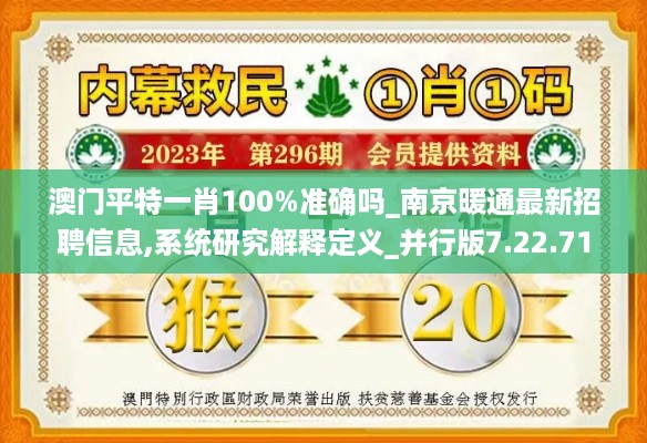 澳门平特一肖100%准确吗_南京暖通最新招聘信息,系统研究解释定义_并行版7.22.71