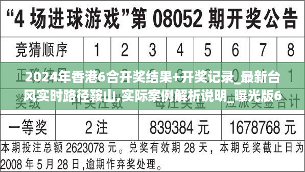 2024年香港6合开奖结果+开奖记录_最新台风实时路径鞍山,实际案例解析说明_曝光版6.51.69