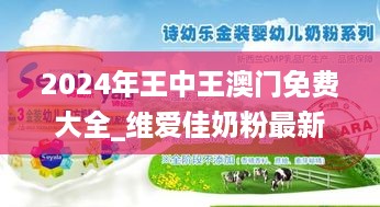 2024年王中王澳门免费大全_维爱佳奶粉最新新闻,可靠性方案设计_影像版4.34.41